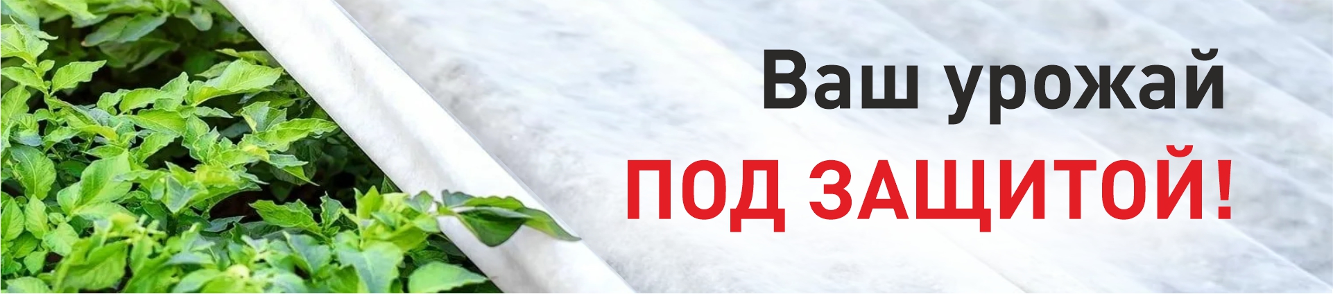 Акция на укрывной материал! Акция на укрывной материал!