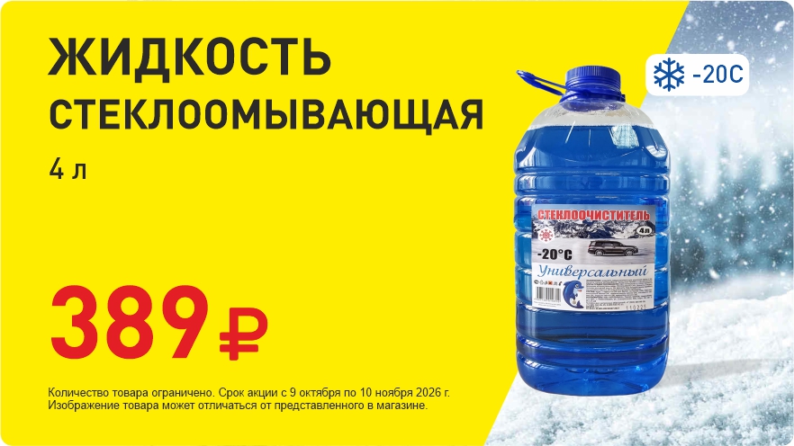 Омывайка за 389 руб!