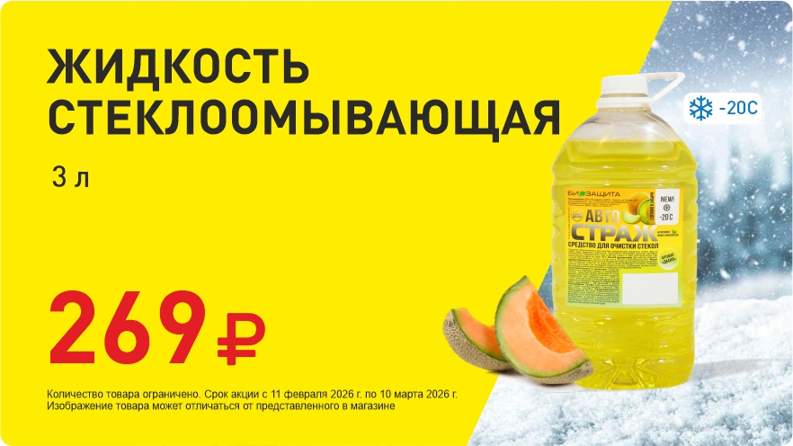 Жидкость стеклоомывающая 269 рублей!