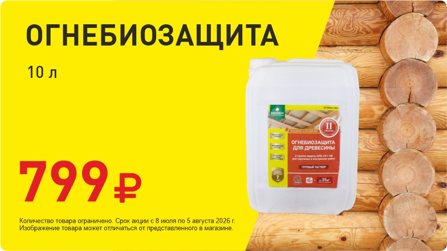 Огнебиозащита за 799р