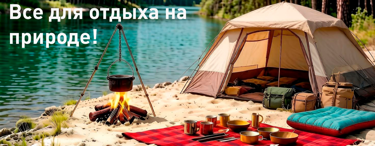 Все для кемпинга по акции! Все для кемпинга по акции!