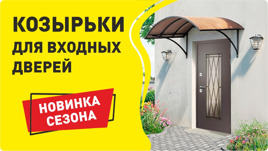 Новинка - козырьки к входным дверям!