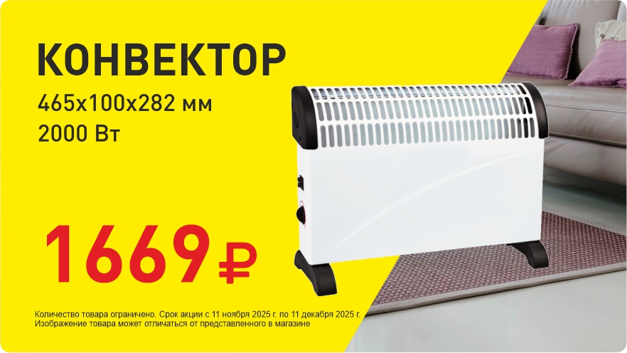 Конвектор за 1669 руб!