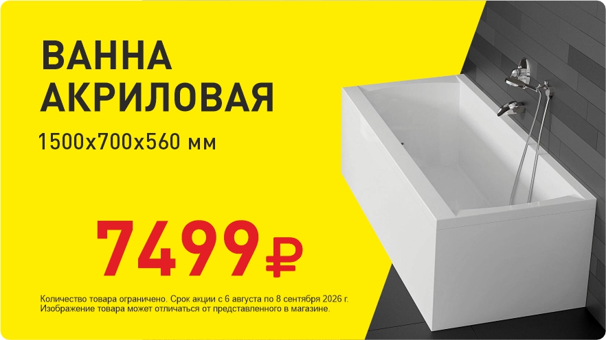 Ванна за 7499 руб!