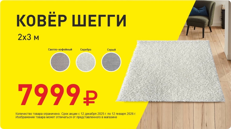Ковер за 7999 руб!