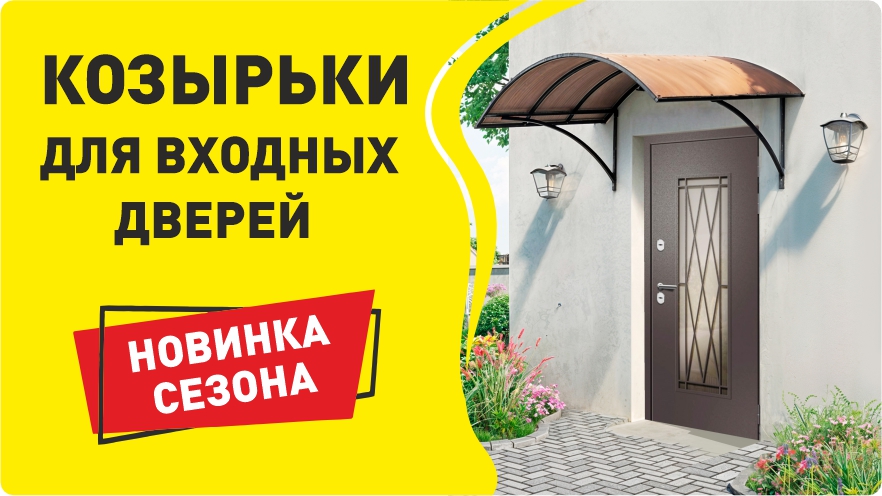Новинка - козырьки к входным дверям!
