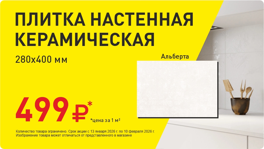 Плитка за 499 руб!