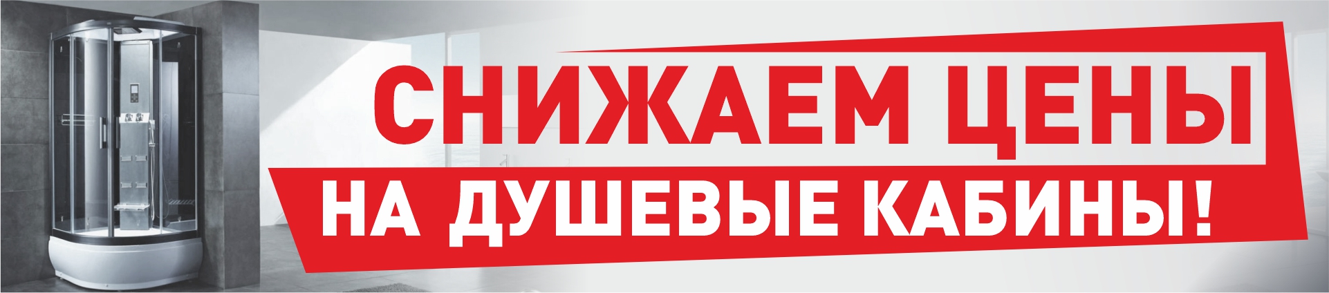 Акция на душевые кабины! Акция на душевые кабины!