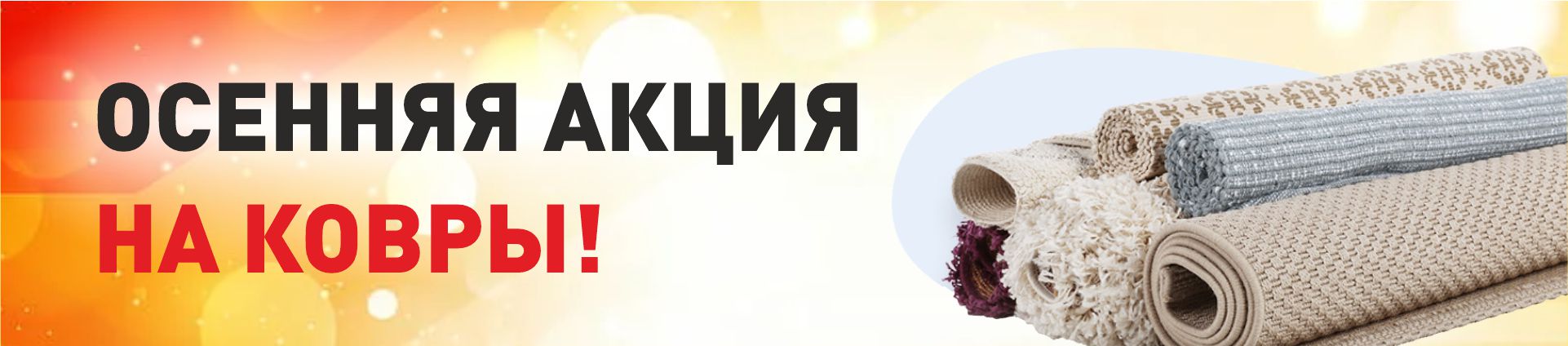 Акция на интерьерные ковры! Акция на интерьерные ковры!