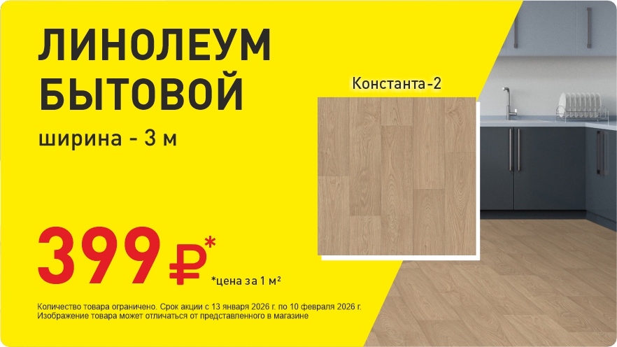 Линолеум за 399 руб!