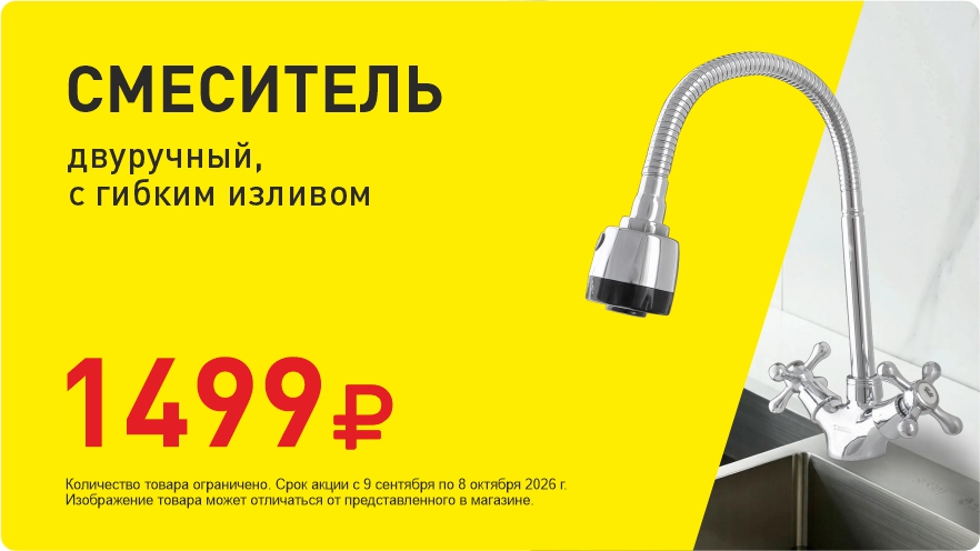 Смеситель за 1499 руб!