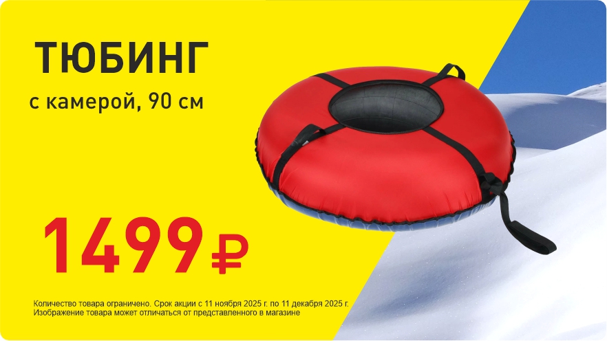 Тюб за 1499 руб!