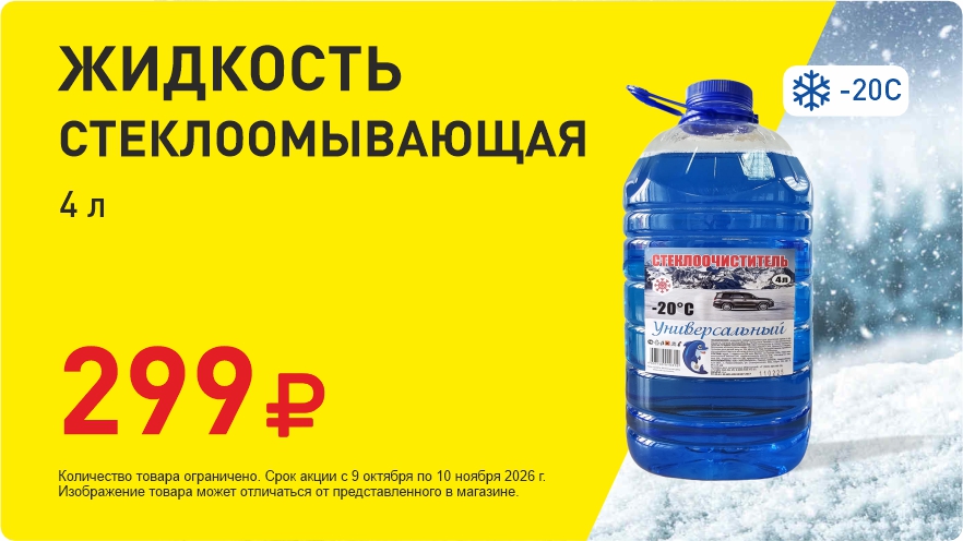 Омывайка за 299 руб!