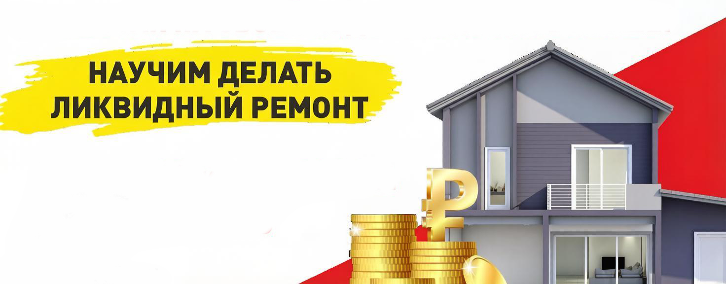 Ликвидный ремонт с "Метром"! Ликвидный ремонт с "Метром"!