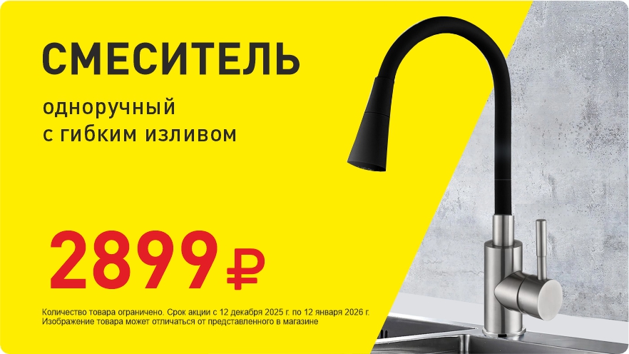 Смеситель за 2899 руб!