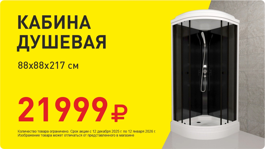 Душевая кабина за 21999!
