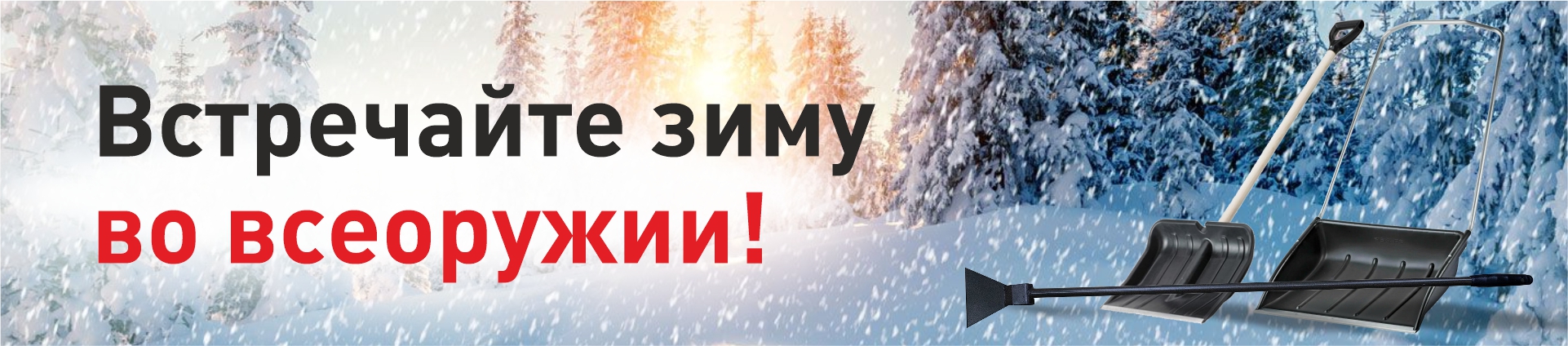 Успей к зиме! Акция на зимний инвентарь! Успей к зиме! Акция на зимний инвентарь!