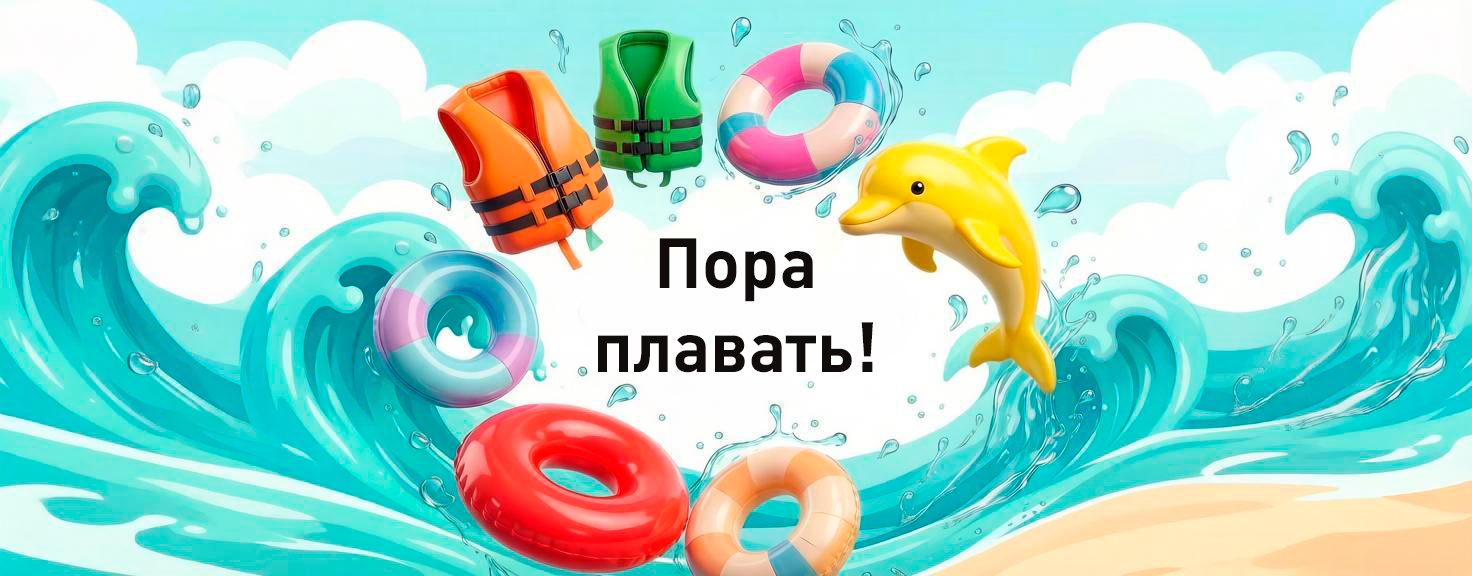 Сециальные цены на товары для плавания! Сециальные цены на товары для плавания!