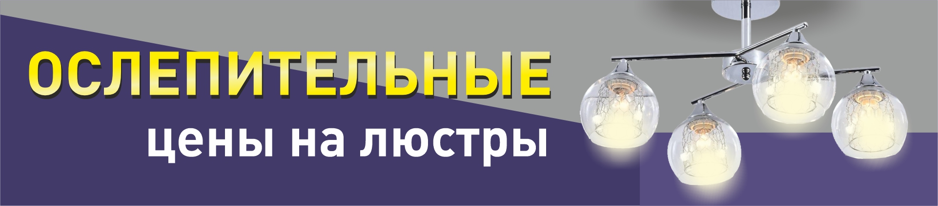 Ослепительная распродажа люстр! Ослепительная распродажа люстр!