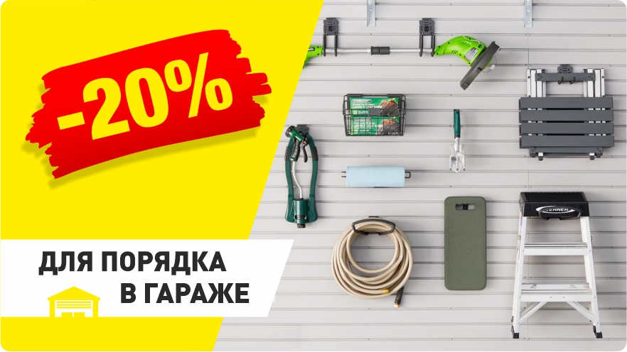 -20% на гаражное хранение!