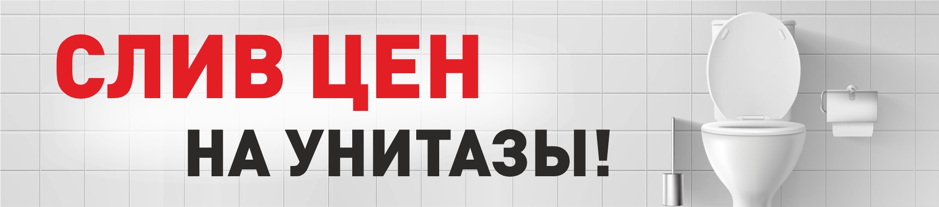 Распродажа унитазов! Распродажа унитазов!