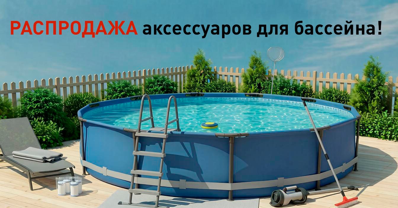Распродажа аксессуаров для бассейна! Распродажа аксессуаров для бассейна!