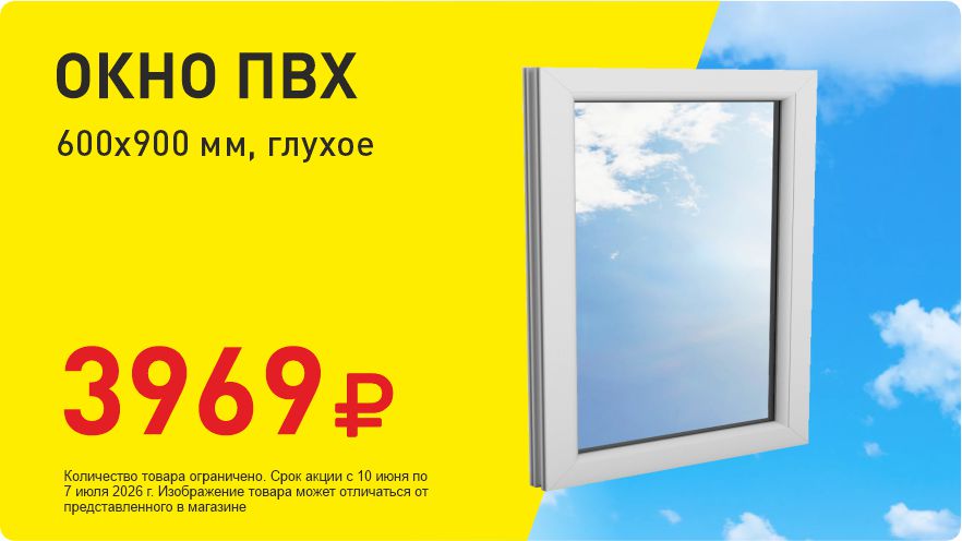 Окно за 3699 руб!