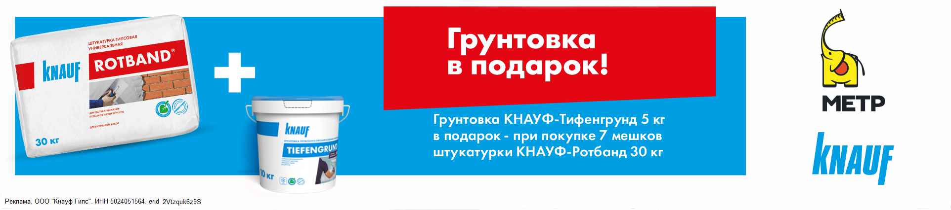 Купи штукатурку - получи грунтовку в подарок! Купи штукатурку - получи грунтовку в подарок!