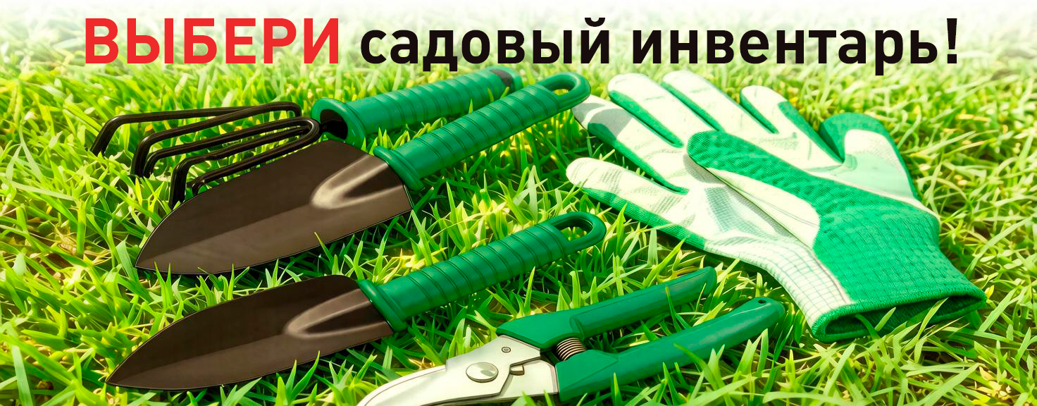 Акция на садовый инвентарь! Акция на садовый инвентарь!