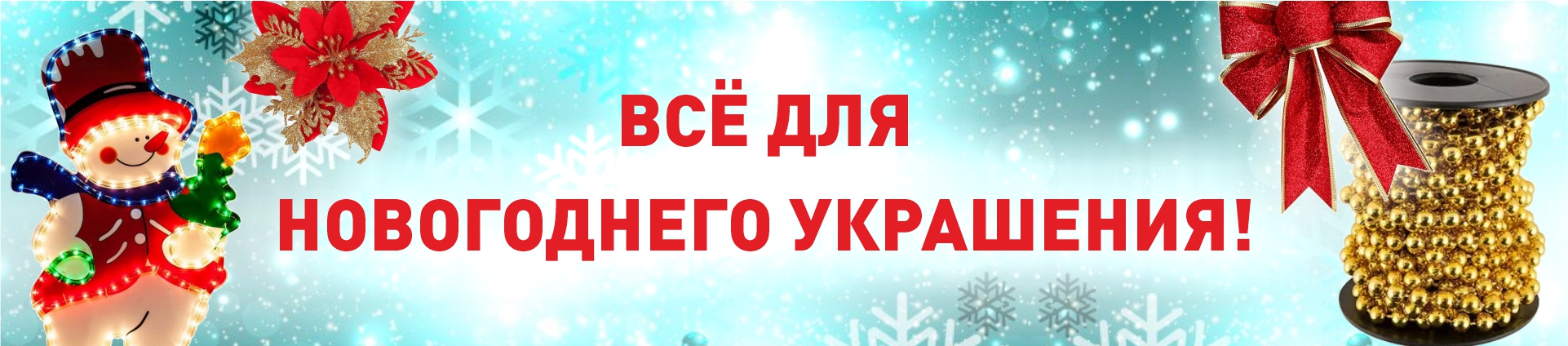 Распродажа новогодних украшений! Распродажа новогодних украшений!
