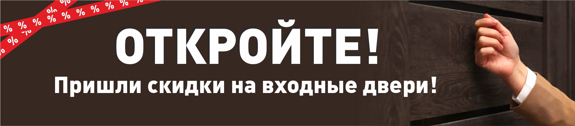 Скидки на входные двери! Скидки на входные двери!