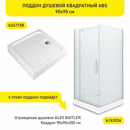 Поддон для душевой акрил ALEX BAITLER 90х90х17см квадратный