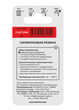 Прокладка для воды и отопления MasterProf 3/4" 2 шт