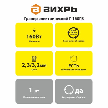 Гравер Вихрь Г-160ГВ 160Вт
