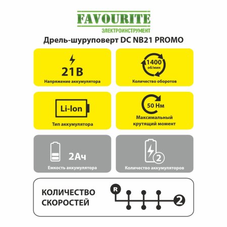 Дрель-шуруповерт аккумуляторная Favourite DC NB21 PROMO Li-lon 21В 2x2Ач 50Нм