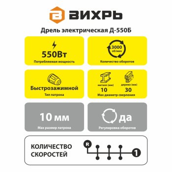 Дрель электрическая Вихрь Д-550Б 550Вт