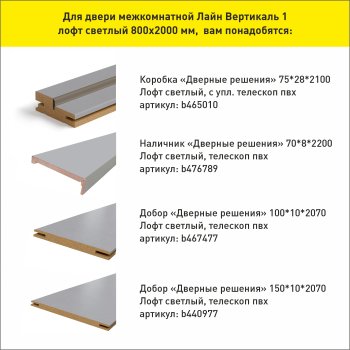 Дверь межкомнатная Лайн Вертикаль 1 лофт светлый 800х2000 мм