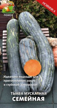 Семена тыквы Семейная мускатная Поиск