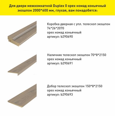 Дверь межкомнатная Дуплекс 0 орех номад коньячный 600х2000 мм