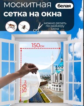 Сетка москитная NN для окна 150х150см