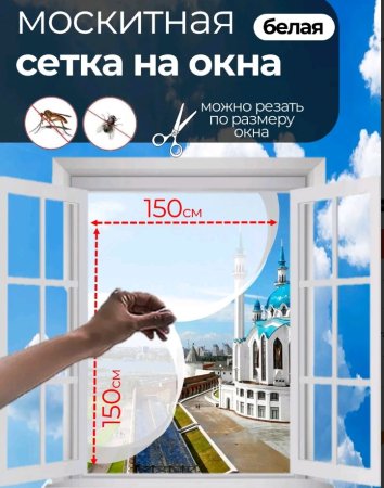 Сетка москитная NN для окна 150х150см