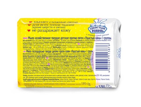 Мыло хозяйственное против пятен Ушастый нянь 180г без отдушки детское 1шт.