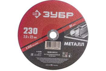 Круг отрезной абразивный Зубр 36300-230-2.0 230 мм
