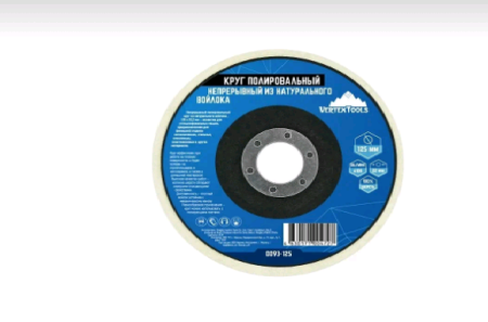 Круг полировальный VERTEXTOOLS 125 мм