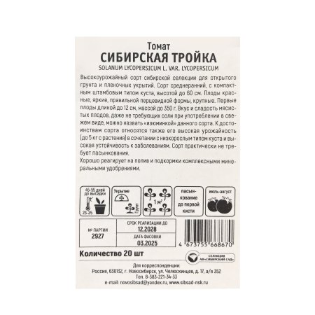 Семена томата  Сибирская тройка Сибирский сад