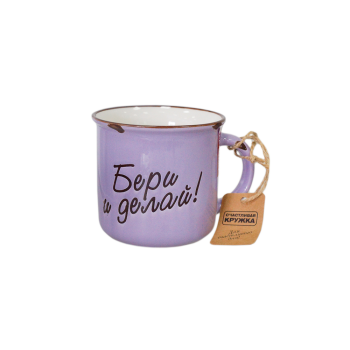 Кружка Бери и делай , 370 мл, фарфор цвет сиреневый