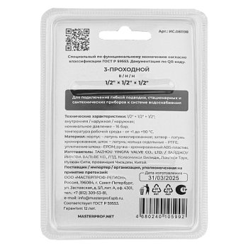Кран шаровый ручка - флажок MPF 1/2"х1/2"х1/2" ВН-НР-НР латунь