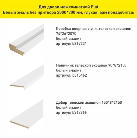 Дверь межкомнатная Флэт Белый 700х2000 мм