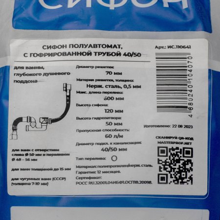 Сифон MasterProf для ванны 40/50 мм 800 мм с переливом