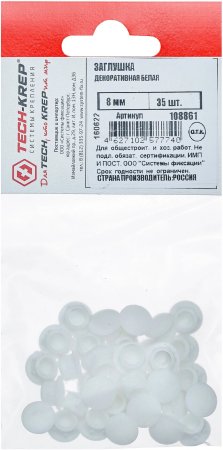 Заглушка декоративная 8мм белая 35 шт.